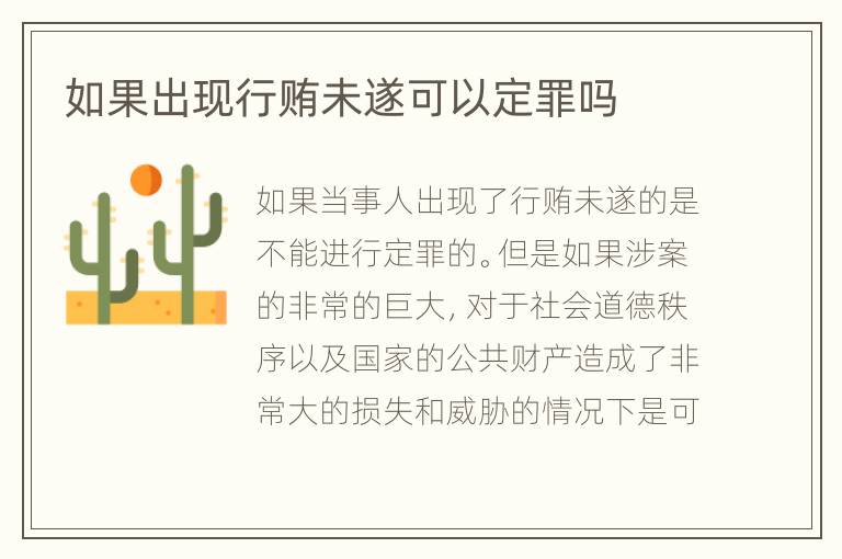 如果出现行贿未遂可以定罪吗