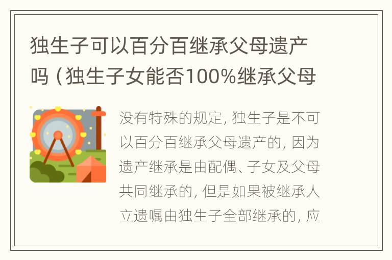 独生子可以百分百继承父母遗产吗（独生子女能否100%继承父母的房产?）