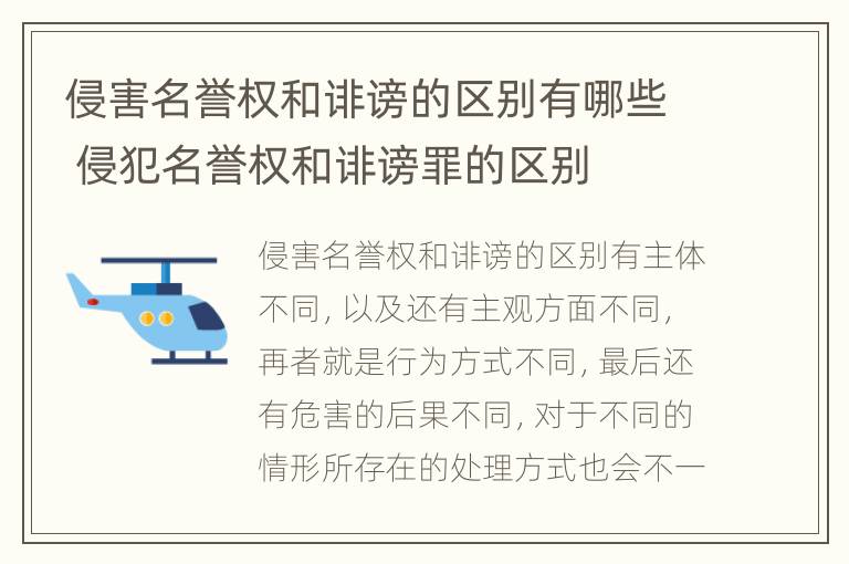 侵害名誉权和诽谤的区别有哪些 侵犯名誉权和诽谤罪的区别