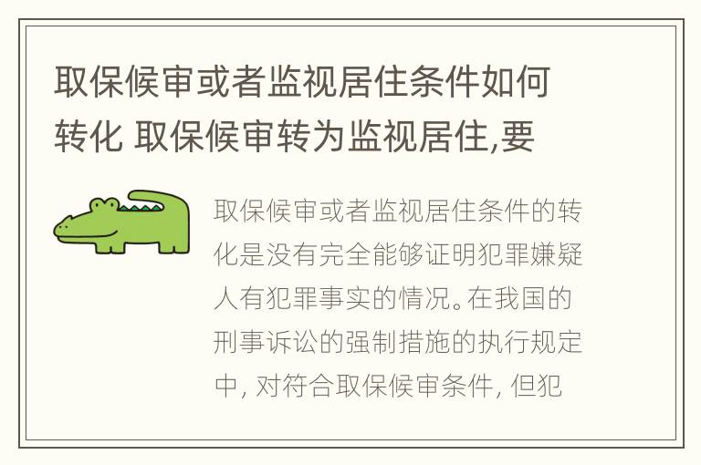 取保候审或者监视居住条件如何转化 取保候审转为监视居住,要解除取保候审吗