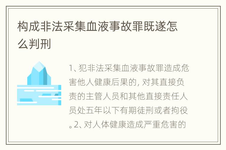 构成非法采集血液事故罪既遂怎么判刑