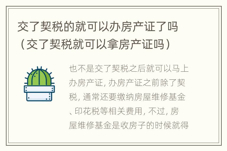 交了契税的就可以办房产证了吗（交了契税就可以拿房产证吗）