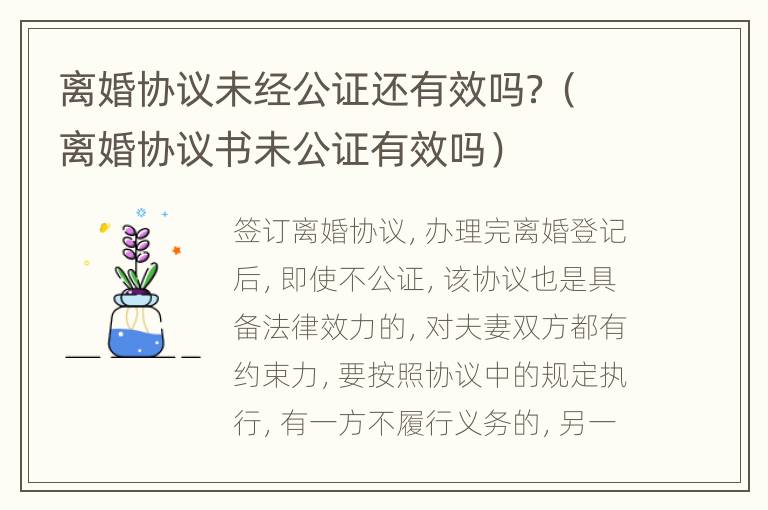 离婚协议未经公证还有效吗？（离婚协议书未公证有效吗）