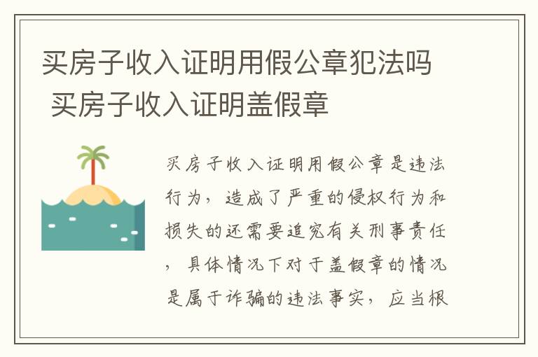 买房子收入证明用假公章犯法吗 买房子收入证明盖假章