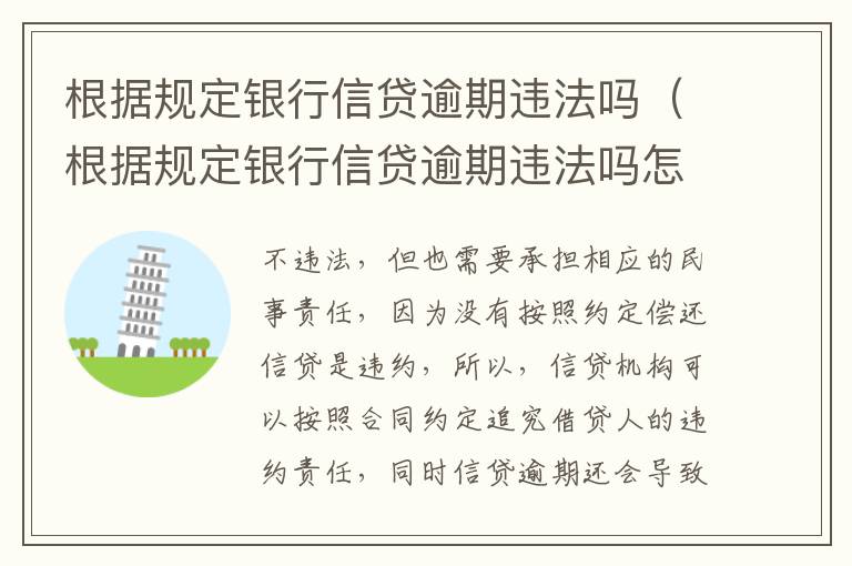 根据规定银行信贷逾期违法吗（根据规定银行信贷逾期违法吗怎么处理）