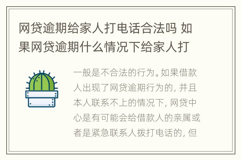 网贷逾期给家人打电话合法吗 如果网贷逾期什么情况下给家人打电话