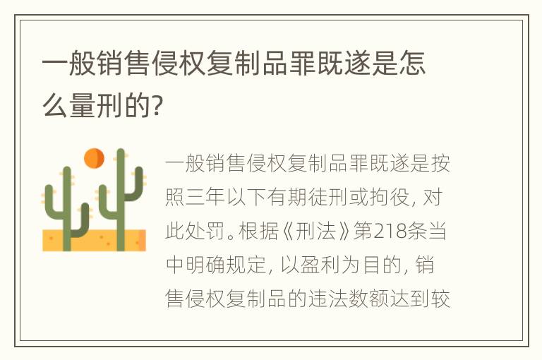 一般销售侵权复制品罪既遂是怎么量刑的?