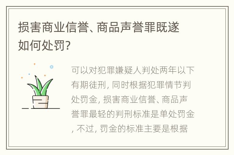 损害商业信誉、商品声誉罪既遂如何处罚?