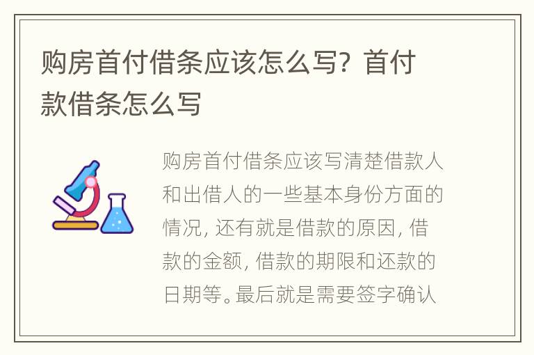 购房首付借条应该怎么写？ 首付款借条怎么写