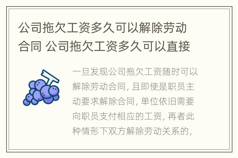 公司拖欠工资多久可以解除劳动合同 公司拖欠工资多久可以直接走人