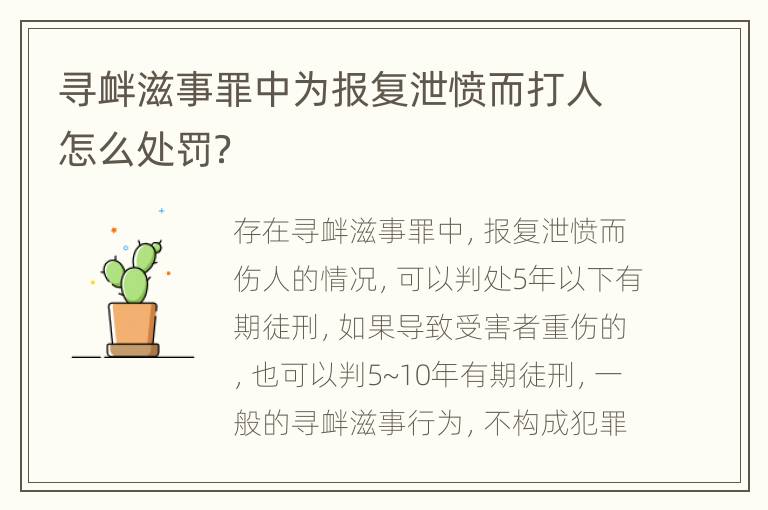 寻衅滋事罪中为报复泄愤而打人怎么处罚？