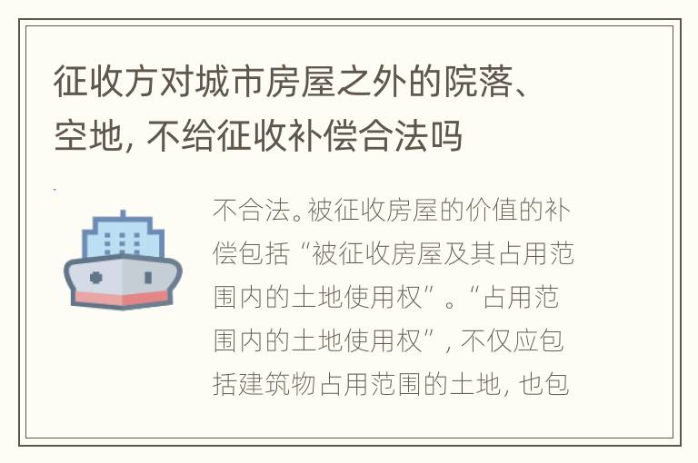 征收方对城市房屋之外的院落、空地，不给征收补偿合法吗