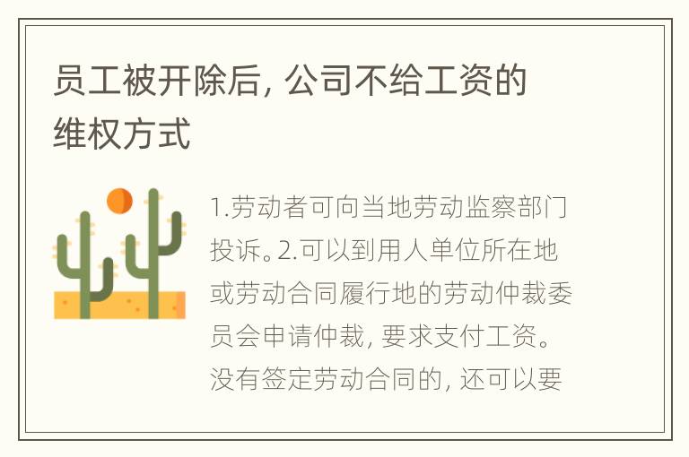 员工被开除后，公司不给工资的维权方式