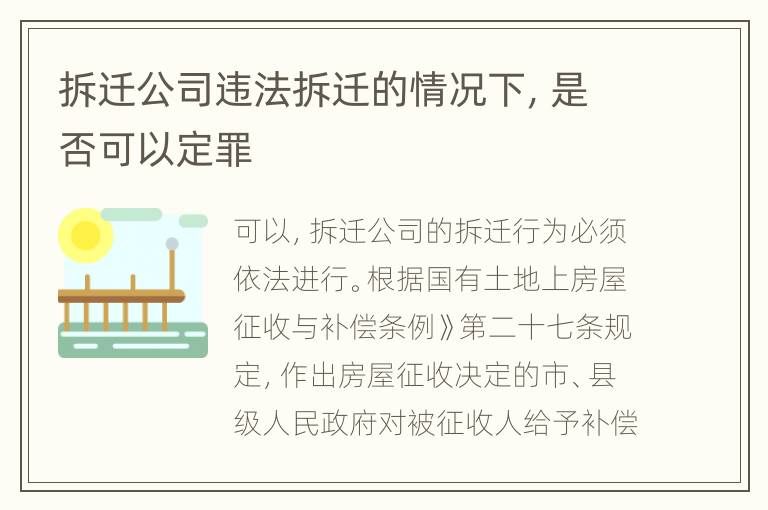 拆迁公司违法拆迁的情况下，是否可以定罪