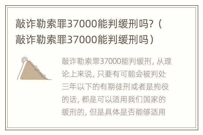 敲诈勒索罪37000能判缓刑吗？（敲诈勒索罪37000能判缓刑吗）