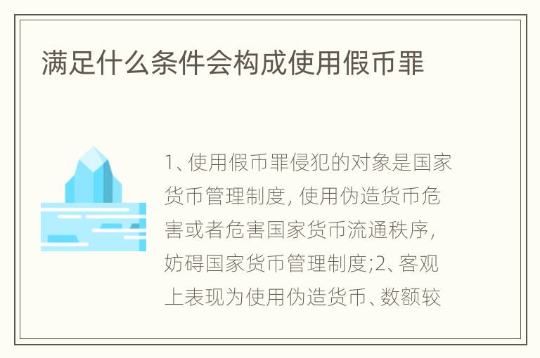 满足什么条件会构成使用假币罪