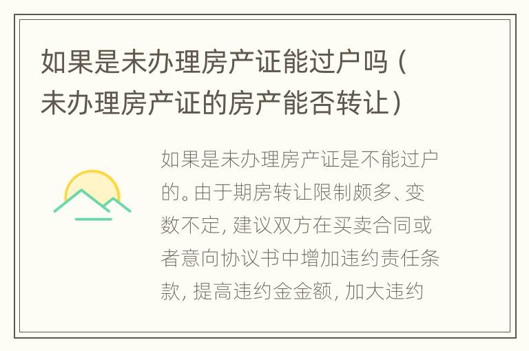 如果是未办理房产证能过户吗（未办理房产证的房产能否转让）