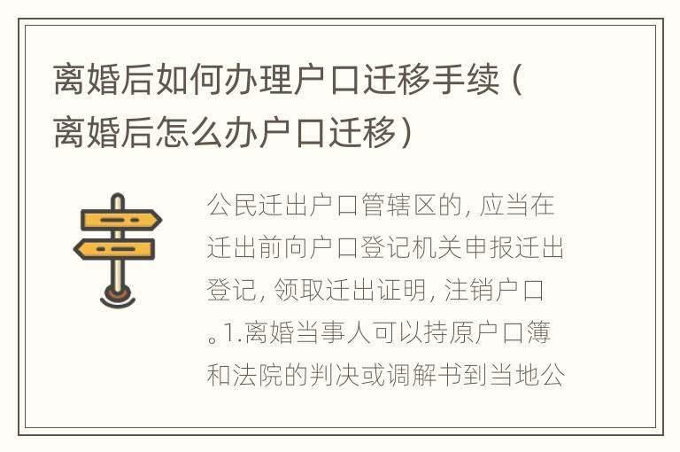 离婚后如何办理户口迁移手续（离婚后怎么办户口迁移）