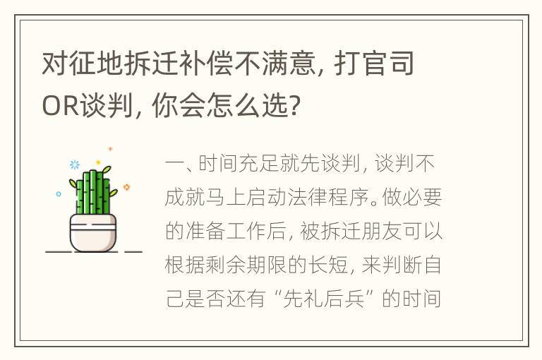 对征地拆迁补偿不满意，打官司OR谈判，你会怎么选？