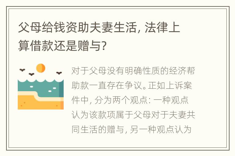 父母给钱资助夫妻生活，法律上算借款还是赠与？