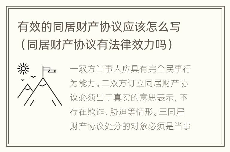 有效的同居财产协议应该怎么写（同居财产协议有法律效力吗）