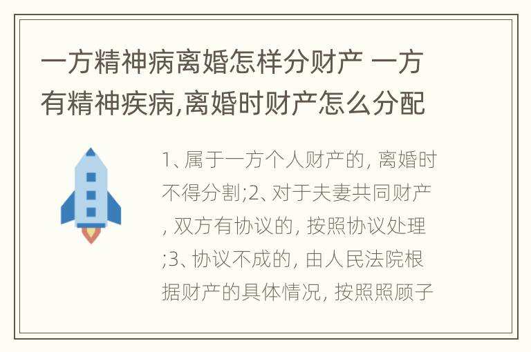 一方精神病离婚怎样分财产 一方有精神疾病,离婚时财产怎么分配