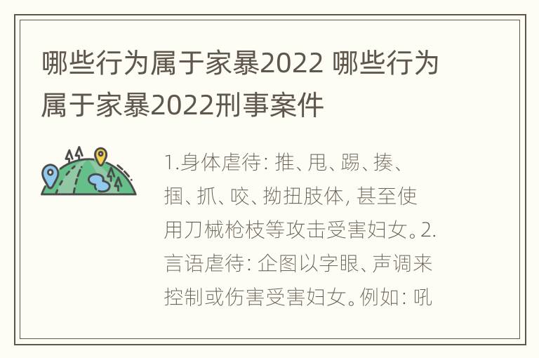 哪些行为属于家暴2022 哪些行为属于家暴2022刑事案件