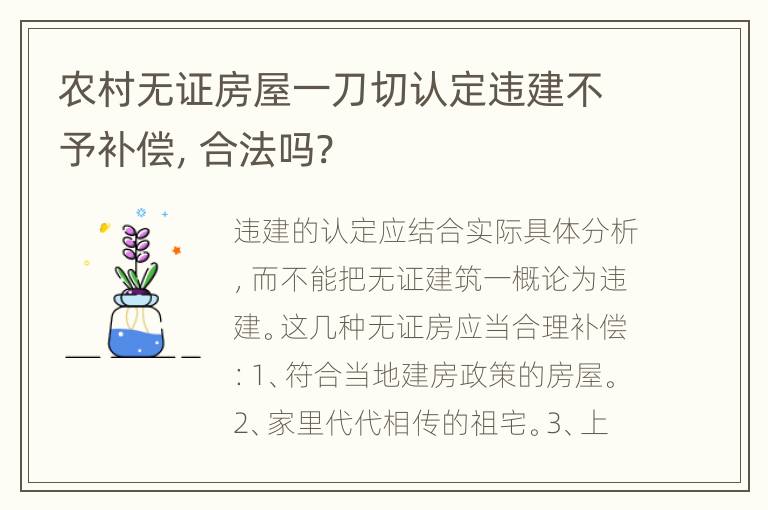 农村无证房屋一刀切认定违建不予补偿，合法吗?