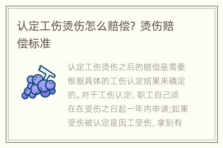 认定工伤烫伤怎么赔偿？ 烫伤赔偿标准