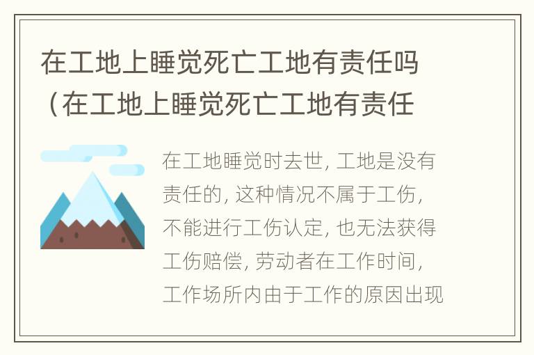 在工地上睡觉死亡工地有责任吗（在工地上睡觉死亡工地有责任吗）