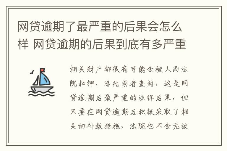 网贷逾期了最严重的后果会怎么样 网贷逾期的后果到底有多严重