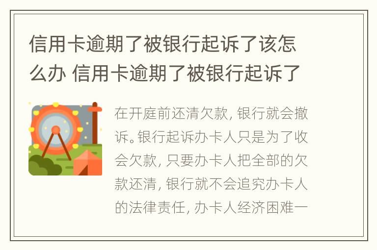 信用卡逾期了被银行起诉了该怎么办 信用卡逾期了被银行起诉了会冻结名下的房子车子吗