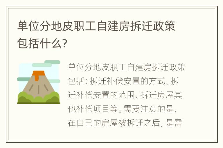 单位分地皮职工自建房拆迁政策包括什么？