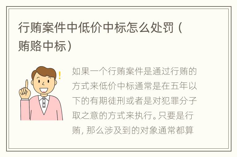 行贿案件中低价中标怎么处罚（贿赂中标）