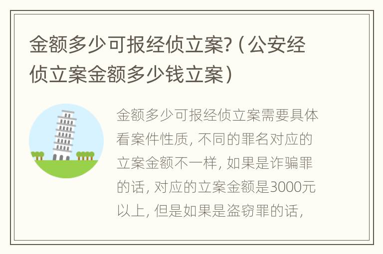 金额多少可报经侦立案?（公安经侦立案金额多少钱立案）