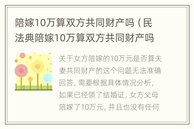 陪嫁10万算双方共同财产吗（民法典陪嫁10万算双方共同财产吗）