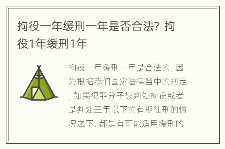 拘役一年缓刑一年是否合法？ 拘役1年缓刑1年