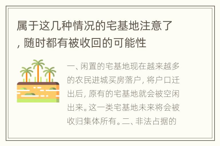 属于这几种情况的宅基地注意了，随时都有被收回的可能性