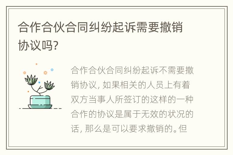 合作合伙合同纠纷起诉需要撤销协议吗？