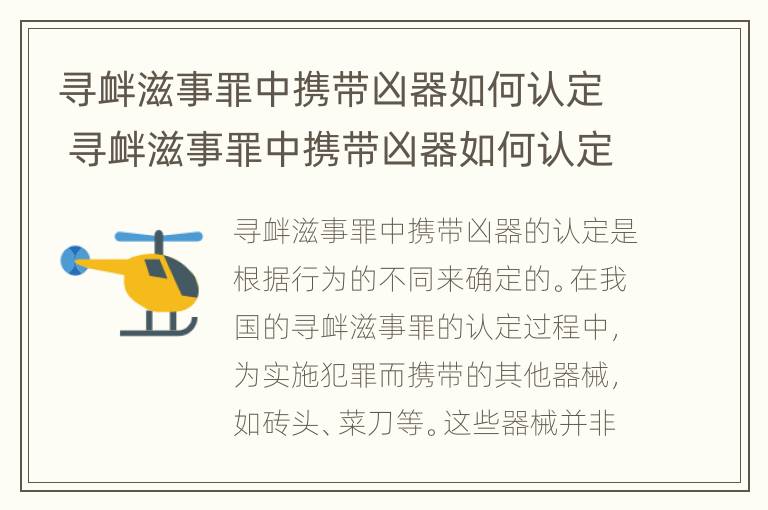 寻衅滋事罪中携带凶器如何认定 寻衅滋事罪中携带凶器如何认定罪名