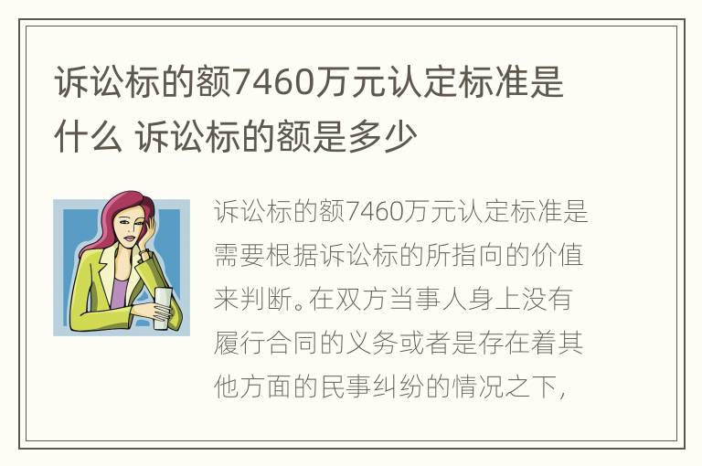 诉讼标的额7460万元认定标准是什么 诉讼标的额是多少