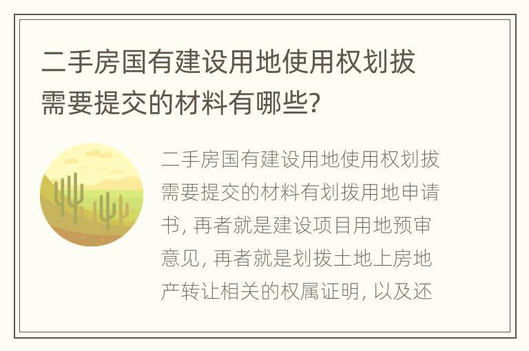 二手房国有建设用地使用权划拔需要提交的材料有哪些？