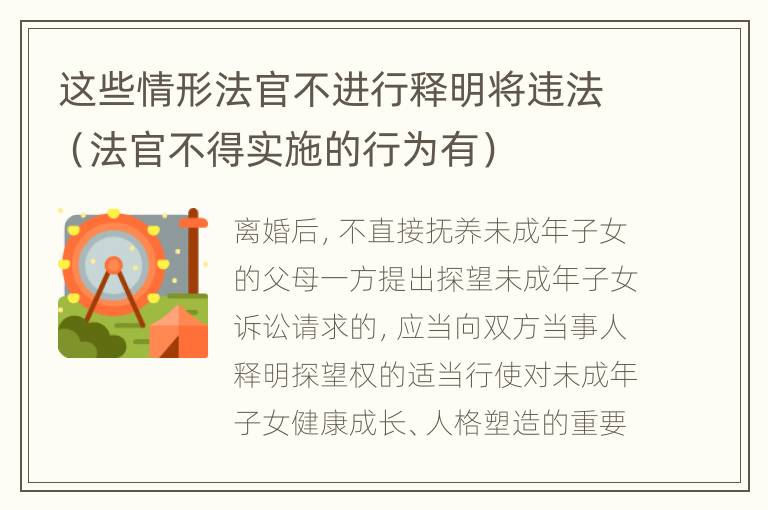 这些情形法官不进行释明将违法（法官不得实施的行为有）