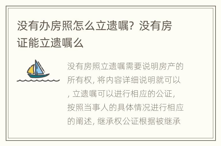 没有办房照怎么立遗嘱？ 没有房证能立遗嘱么