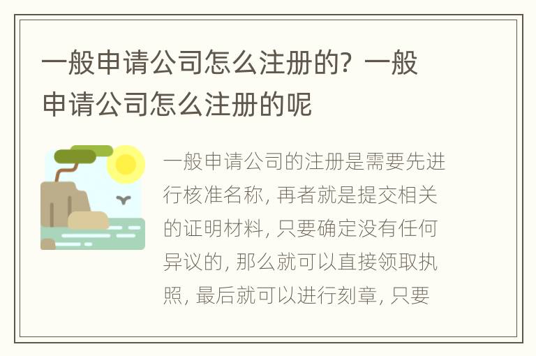 一般申请公司怎么注册的？ 一般申请公司怎么注册的呢