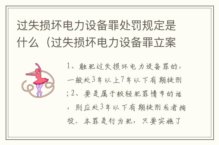 过失损坏电力设备罪处罚规定是什么（过失损坏电力设备罪立案标准）