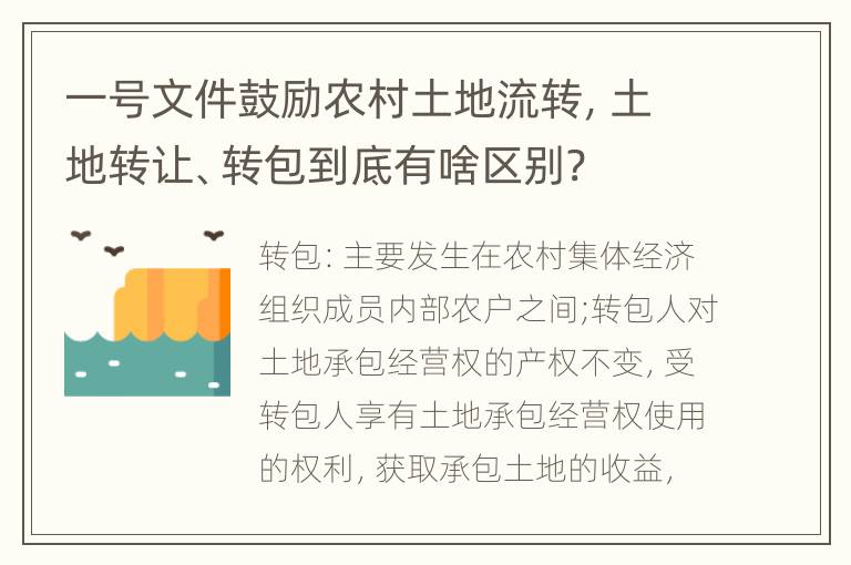 一号文件鼓励农村土地流转，土地转让、转包到底有啥区别?