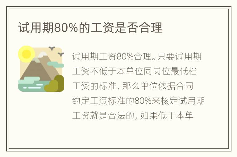 试用期80%的工资是否合理