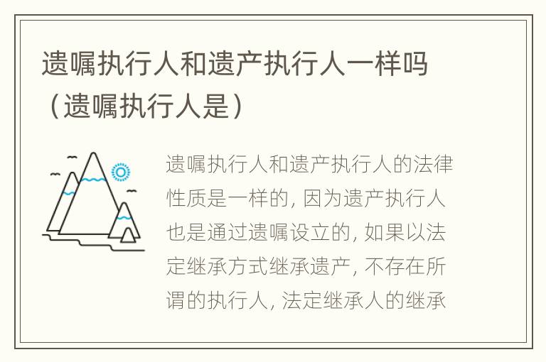 遗嘱执行人和遗产执行人一样吗（遗嘱执行人是）