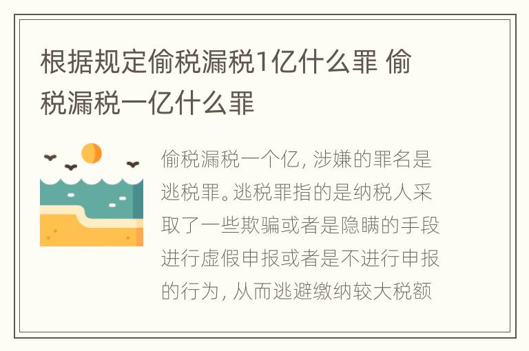 根据规定偷税漏税1亿什么罪 偷税漏税一亿什么罪